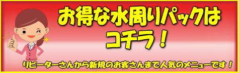 お得な水周りパック