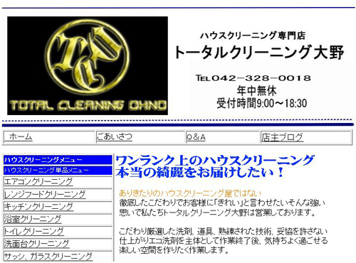 トータルクリーニング大野