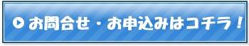 お申し込み