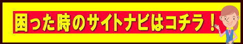 困った時のサイトナビ